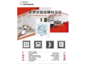 TM825系列家居式電采暖無線控制系統(tǒng)